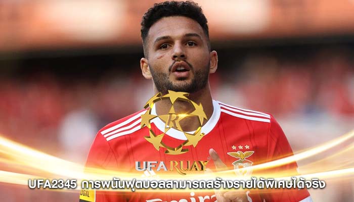 ufa2345 การพนันฟุตบอลสามารถสร้างรายได้พิเศษได้จริง