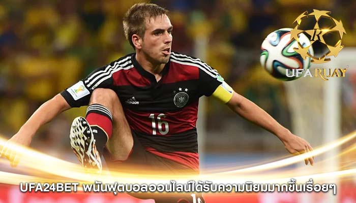ufa24bet พนันฟุตบอลออนไลน์ได้รับความนิยมมากขึ้นเรื่อยๆ