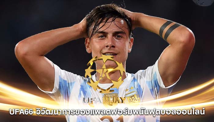 ufa66 วิวัฒนาการของแพลตฟอร์มพนันฟุตบอลออนไลน์