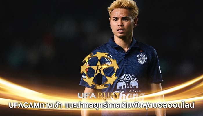 ufacamทางเข้า แนะนำกลยุทธ์การเดิมพันฟุตบอลออนไลน์