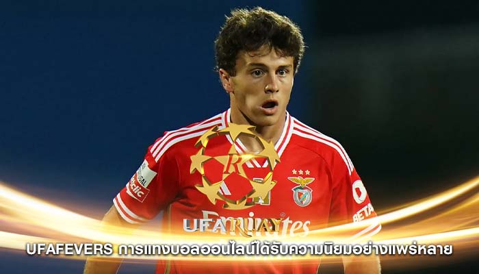 ufafevers การแทงบอลออนไลน์ได้รับความนิยมอย่างแพร่หลาย