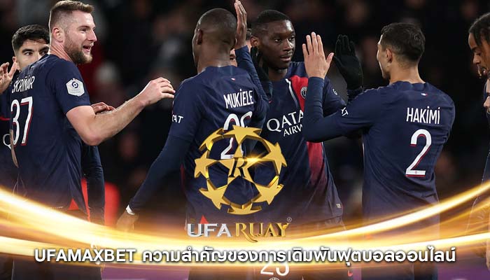 ufamaxbet ความสำคัญของการเดิมพันฟุตบอลออนไลน์