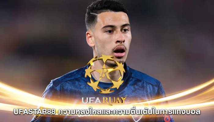 ufastar88 ความหลงใหลและความตื่นเต้นในการแทงบอล