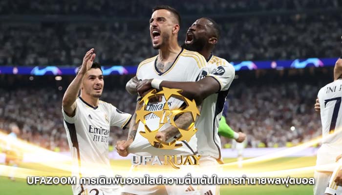 ufazoom การเดิมพันออนไลน์ความตื่นเต้นในการทำนายผลฟุตบอล