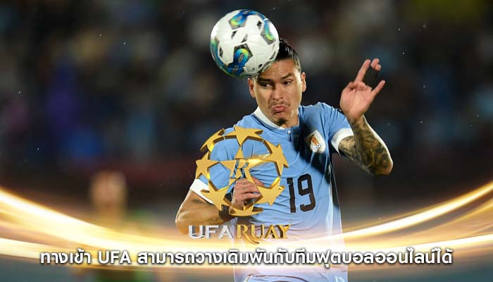 ทางเข้า ufa สามารถวางเดิมพันกับทีมฟุตบอลออนไลน์ได้