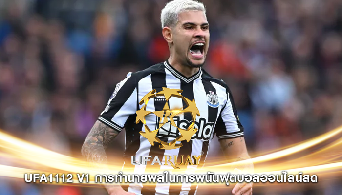 ufa1112 v1 การทำนายผลในการพนันฟุตบอลออนไลน์สด