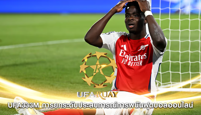 ufa333m การยกระดับประสบการณ์การพนันฟุตบอลออนไลน์