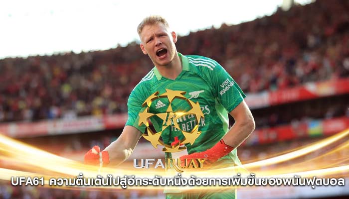 ufa61 ความตื่นเต้นไปสู่อีกระดับหนึ่งด้วยการเพิ่มขึ้นของพนันฟุตบอล