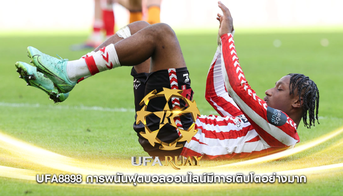 ufa8898 การพนันฟุตบอลออนไลน์มีการเติบโตอย่างมาก
