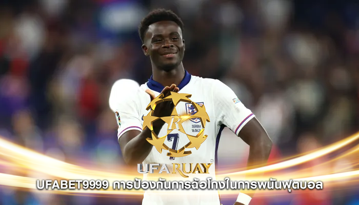 ufabet9999 การป้องกันการฉ้อโกงในการพนันฟุตบอล