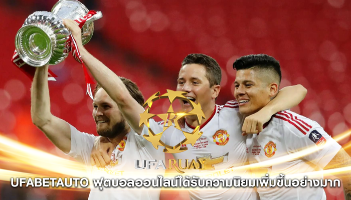 ufabetauto ฟุตบอลออนไลน์ได้รับความนิยมเพิ่มขึ้นอย่างมาก