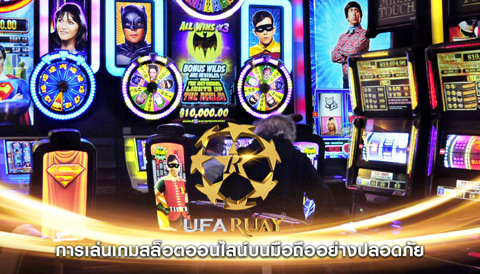 การเล่นเกมสล็อตออนไลน์บนมือถืออย่างปลอดภัย