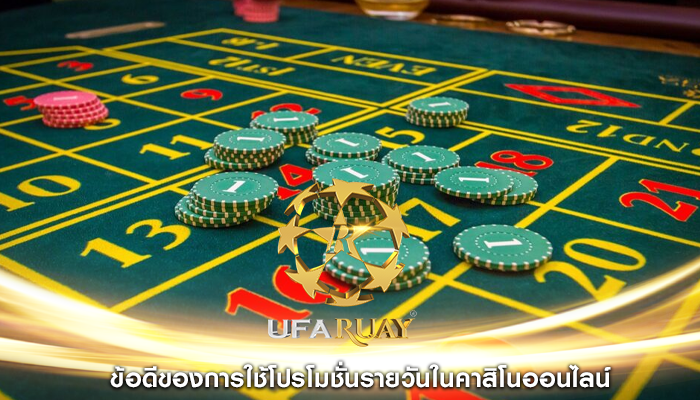 ข้อดีของการใช้โปรโมชั่นรายวันในคาสิโนออนไลน์