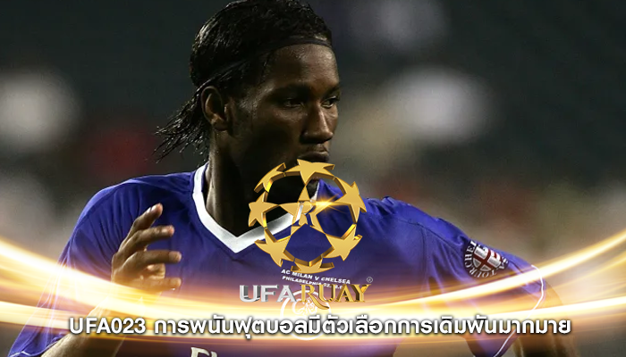 ufa023 การพนันฟุตบอลมีตัวเลือกการเดิมพันมากมาย