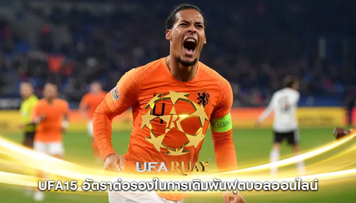 ufa15 อัตราต่อรองในการเดิมพันฟุตบอลออนไลน์