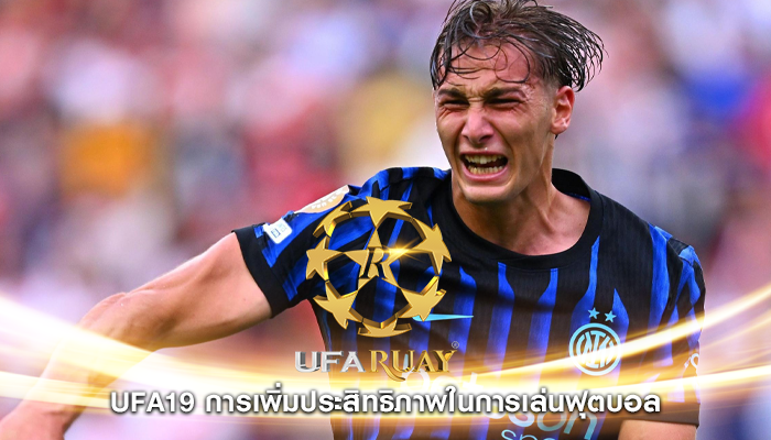 ufa19 การเพิ่มประสิทธิภาพในการเล่นฟุตบอลufa19 การเพิ่มประสิทธิภาพในการเล่นฟุตบอล