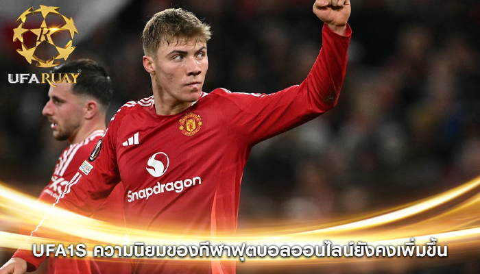 ufa1s ความนิยมของกีฬาฟุตบอลออนไลน์ยังคงเพิ่มขึ้น