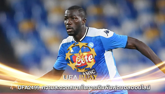 ufa2499 ความสะดวกสบายในการเดิมพันฟุตบอลออนไลน์