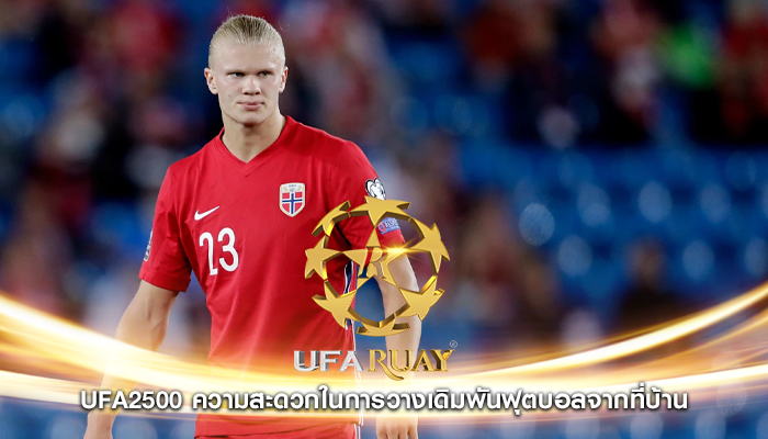 ufa2500 ความสะดวกในการวางเดิมพันฟุตบอลจากที่บ้าน