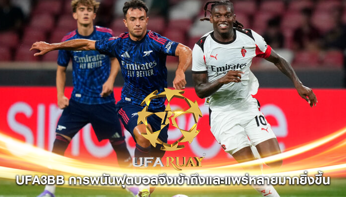 ufa3bb การพนันฟุตบอลจึงเข้าถึงและแพร่หลายมากยิ่งขึ้น