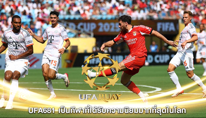 ufa681 เป็นกีฬาที่ได้รับความนิยมมากที่สุดในโลก