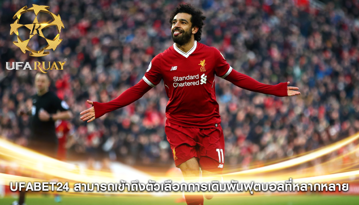 ufabet24 สามารถเข้าถึงตัวเลือกการเดิมพันฟุตบอลที่หลากหลาย