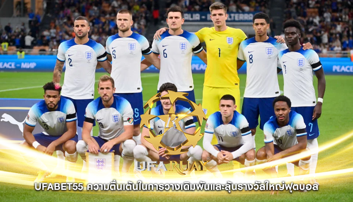 ufabet55 ความตื่นเต้นในการวางเดิมพันและลุ้นรางวัลใหญ่ฟุตบอล