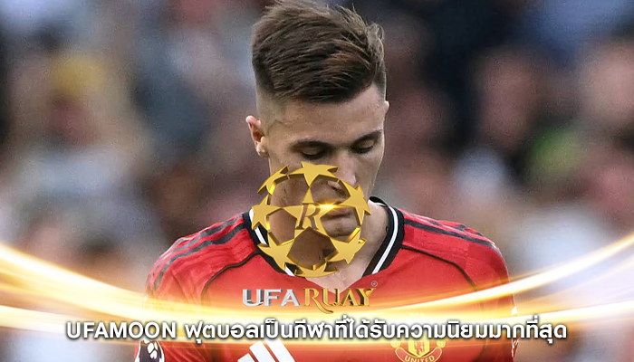ufamoon ฟุตบอลเป็นกีฬาที่ได้รับความนิยมมากที่สุด