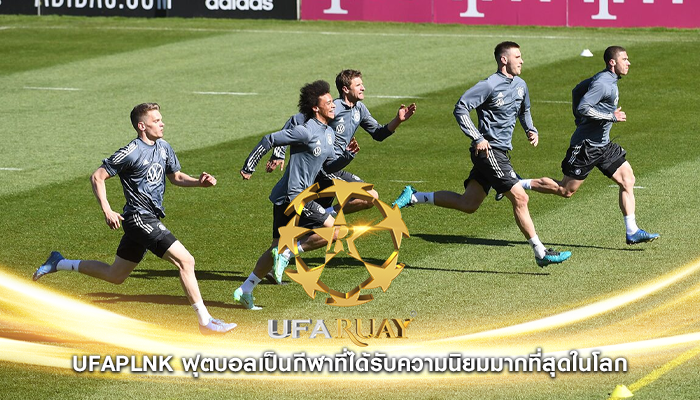 ufaplnk ฟุตบอลเป็นกีฬาที่ได้รับความนิยมมากที่สุดในโลก