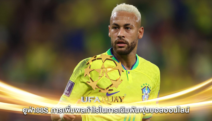 ยูฟ่า88s การเพิ่มผลกำไรในการเดิมพันฟุตบอลออนไลน์