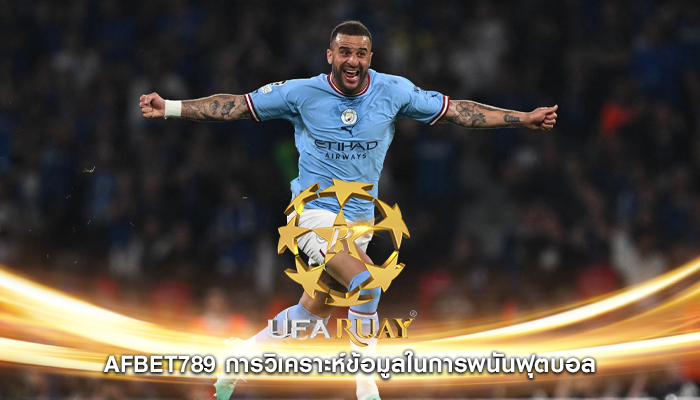 afbet789 การวิเคราะห์ข้อมูลในการพนันฟุตบอล