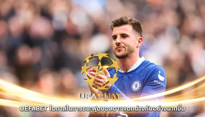 uefabet โอกาสในการชนะฟุตบอลอาจแตกต่างกันอย่างมากขึ้น