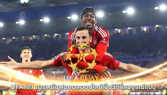 ufa189 การพนันฟุตบอลออนไลน์เป็นวิธีที่สมบูรณ์แบบ