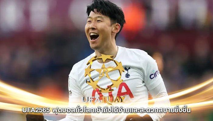 ufa2565 ฟุตบอลทั่วโลกเข้าถึงได้ง่ายและสะดวกสบายยิ่งขึ้น