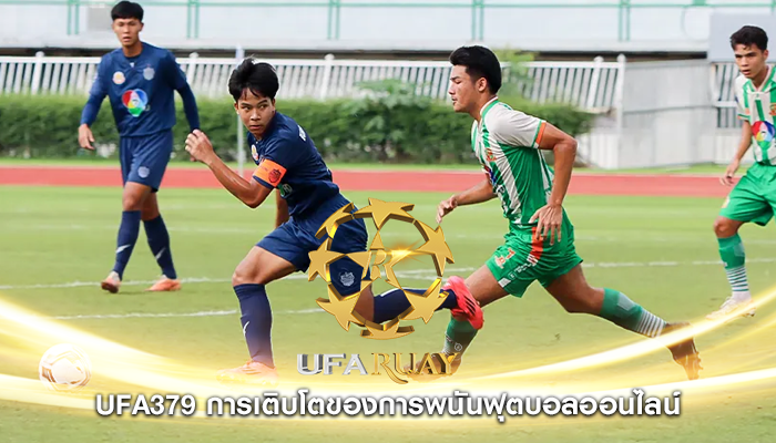 ufa379 การเติบโตของการพนันฟุตบอลออนไลน์