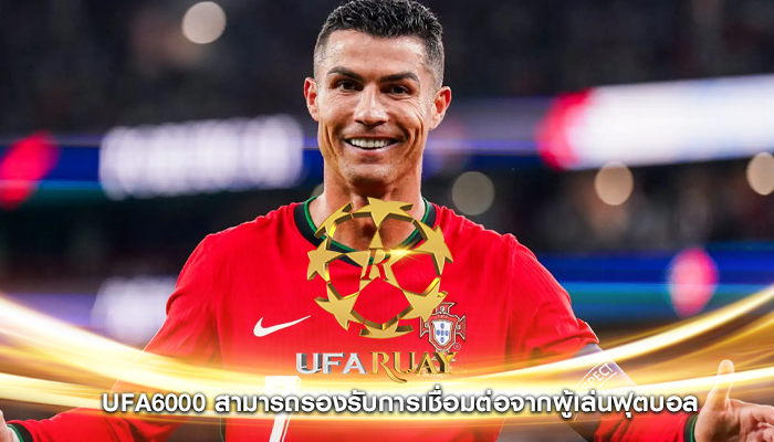 ufa6000 สามารถรองรับการเชื่อมต่อจากผู้เล่นฟุตบอล