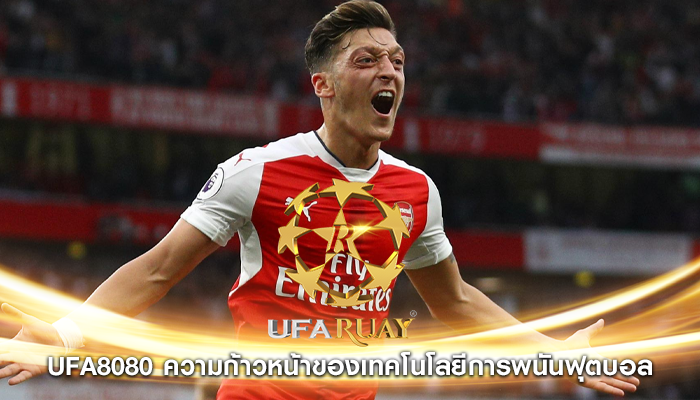 ufa8080 ความก้าวหน้าของเทคโนโลยีการพนันฟุตบอล
