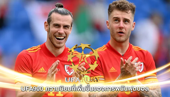ufa900 ความนิยมที่เพิ่มขึ้นของการพนันฟุตบอล