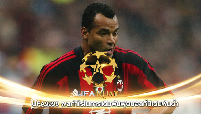 ufa9999 ผลกำไรในการเดิมพันฟุตบอลที่มีเดิมพันต่ำ