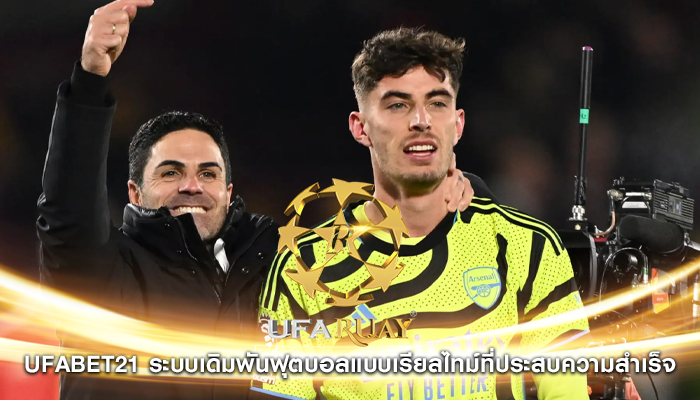 ufabet21 ระบบเดิมพันฟุตบอลแบบเรียลไทม์ที่ประสบความสำเร็จ