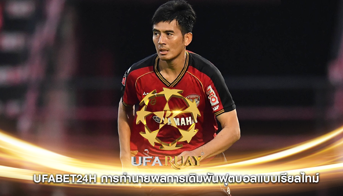 ufabet24h การทำนายผลการเดิมพันฟุตบอลแบบเรียลไทม์