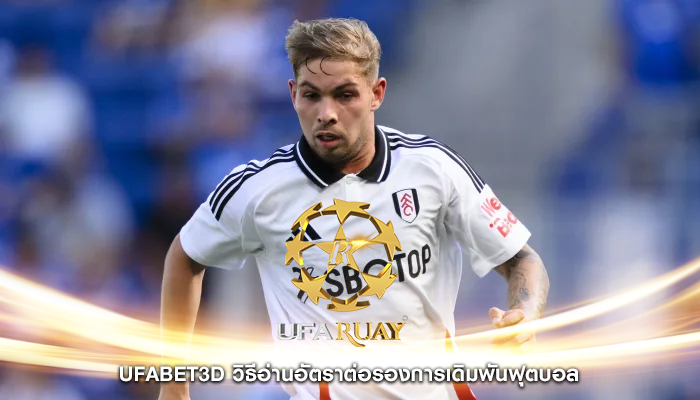 ufabet3d วิธีอ่านอัตราต่อรองการเดิมพันฟุตบอล