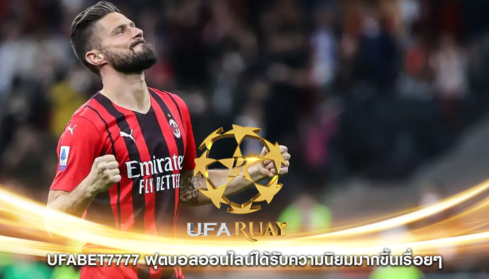 ufabet7777 ฟุตบอลออนไลน์ได้รับความนิยมมากขึ้นเรื่อยๆ