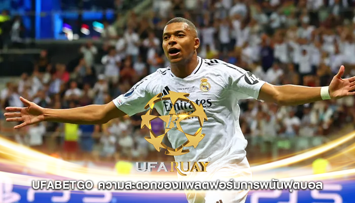ufabetgo ความสะดวกของแพลตฟอร์มการพนันฟุตบอล