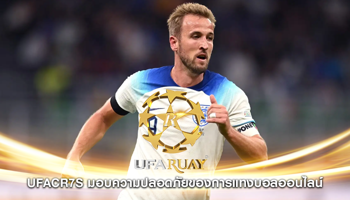 ufacr7s มอบความปลอดภัยของการแทงบอลออนไลน์