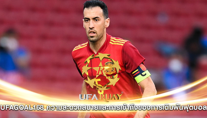 ufagoal168 ความสะดวกสบายและการเข้าถึงของการเดิมพันฟุตบอล