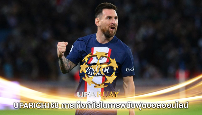 ufarich168 การเก็งกำไรในการพนันฟุตบอลออนไลน์