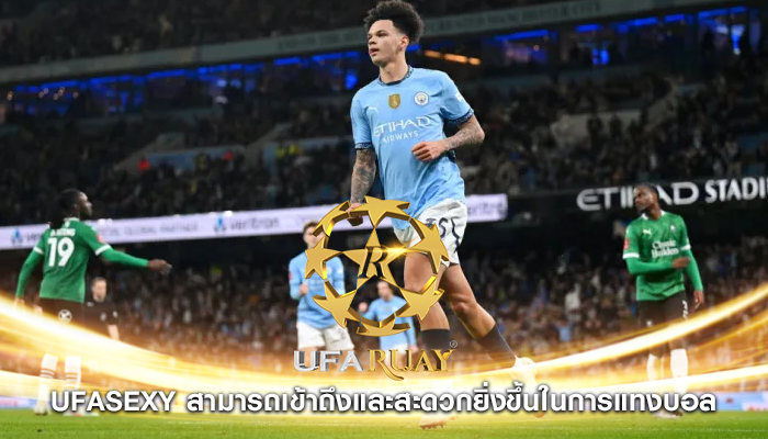 ufasexy สามารถเข้าถึงและสะดวกยิ่งขึ้นในการแทงบอล
