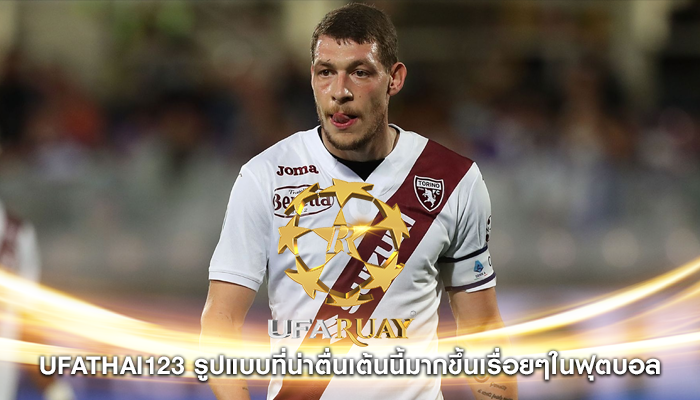 ufathai123 รูปแบบที่น่าตื่นเต้นนี้มากขึ้นเรื่อยๆในฟุตบอล