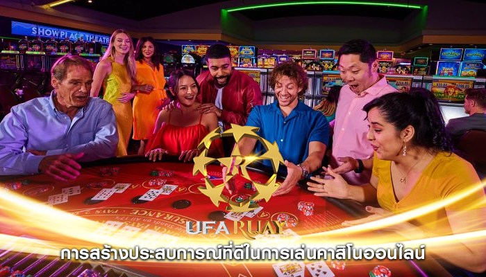 การสร้างประสบการณ์ที่ดีในการเล่นคาสิโนออนไลน์